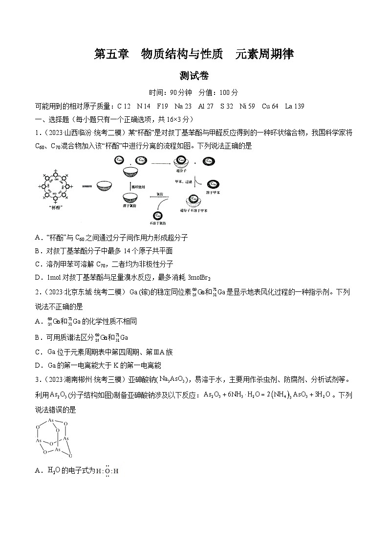 高考化学一轮复习考点讲练测第五章 物质结构与性质 元素周期律 （测试）（原卷版）第1页