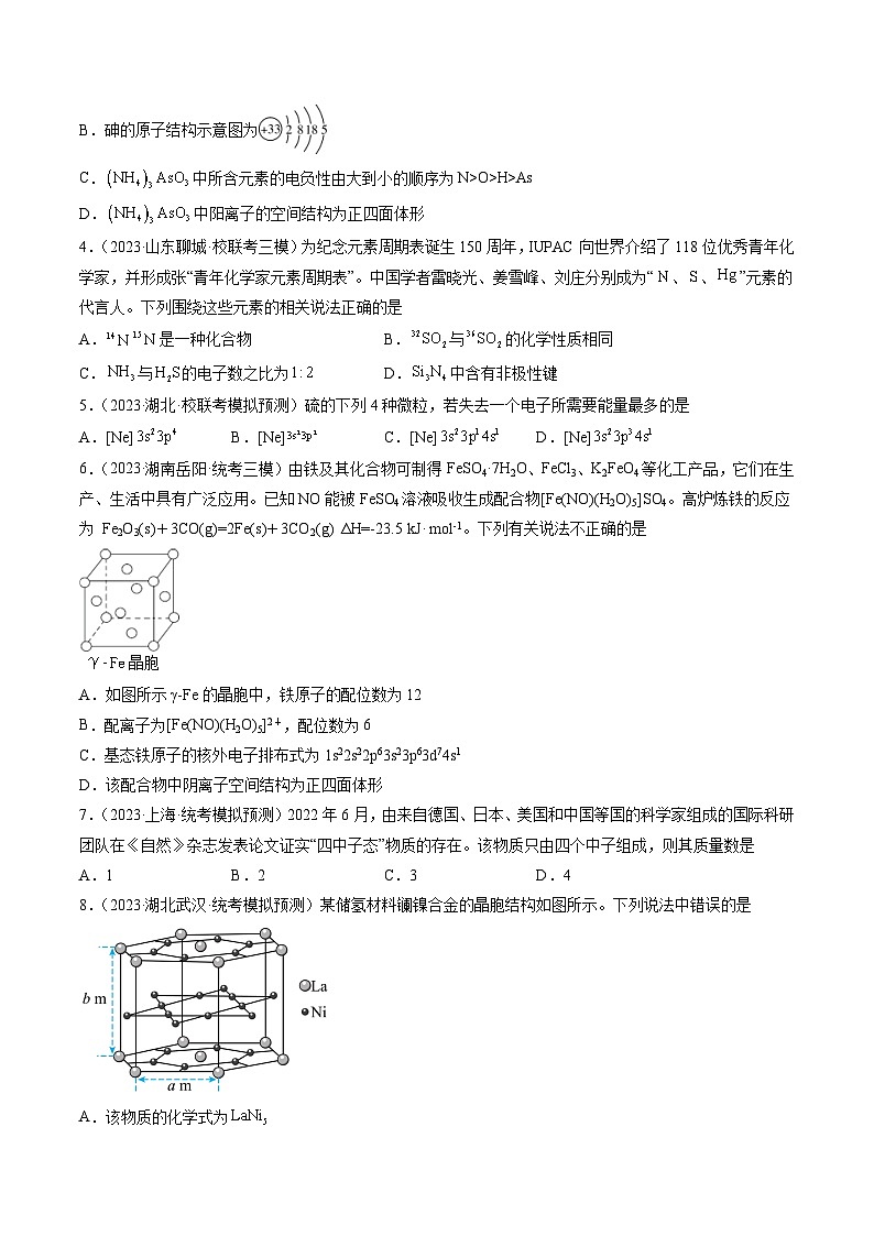 高考化学一轮复习考点讲练测第五章 物质结构与性质 元素周期律 （测试）（原卷版）第2页