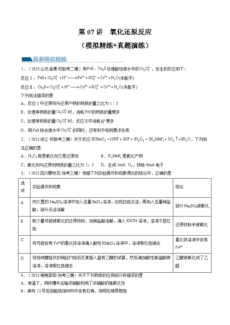 高考化学一轮复习考点讲练测第07讲 氧化还原反应（练习）（原卷版）第1页