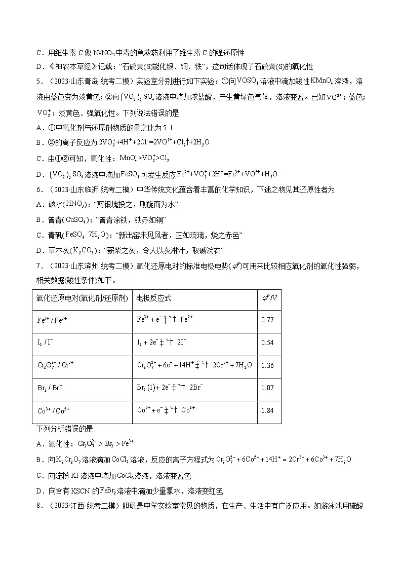 高考化学一轮复习考点讲练测第07讲 氧化还原反应（练习）（原卷版）第2页