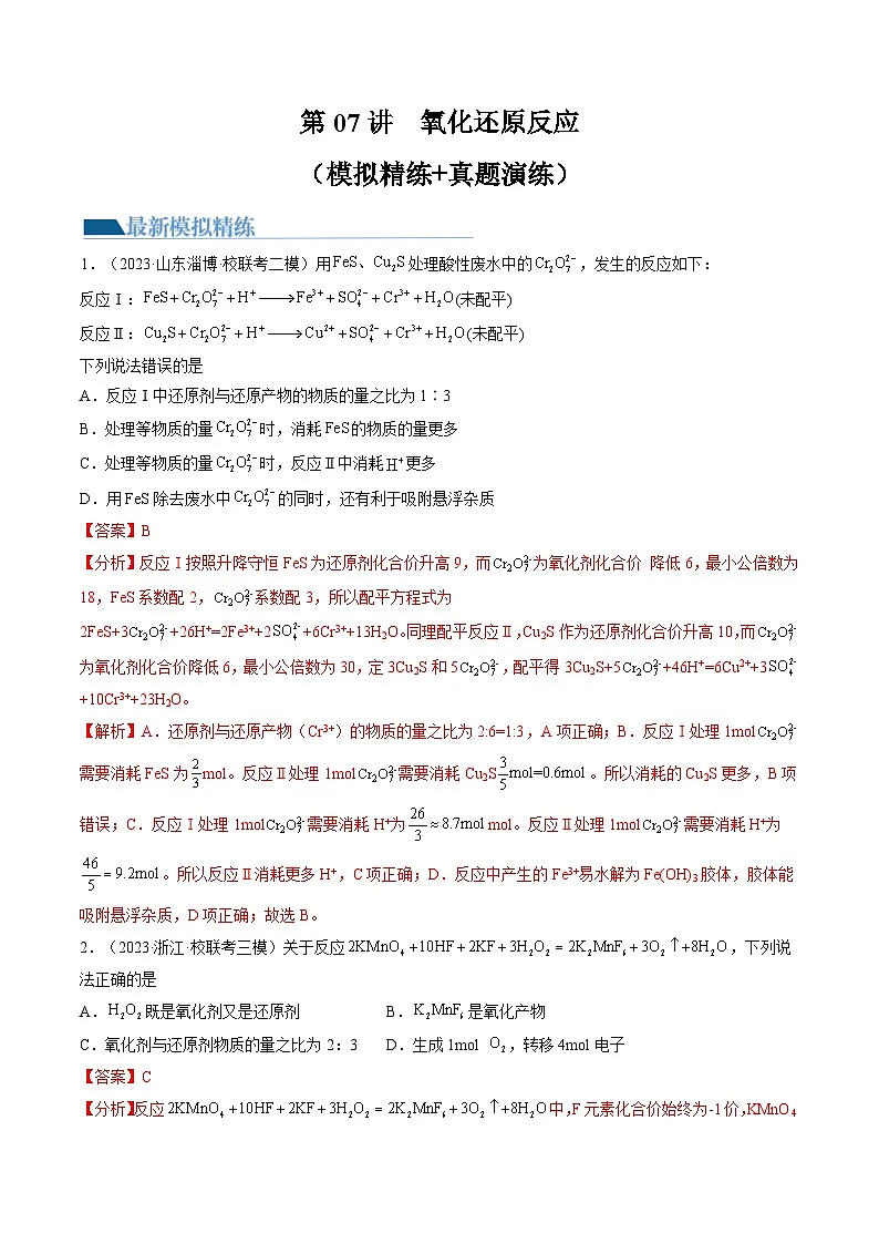 高考化学一轮复习考点讲练测第07讲 氧化还原反应（练习）（解析版）第1页