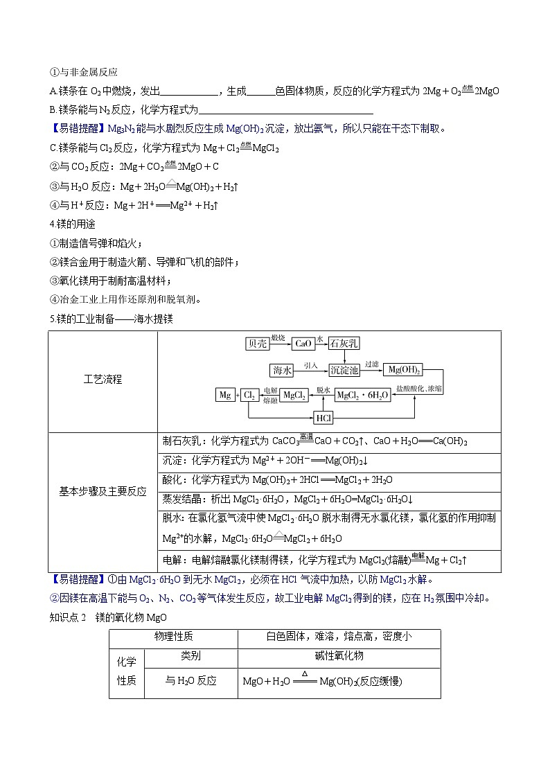 高考化学一轮复习考点讲练测第09讲 镁、铝及其重要化合物（讲义）（原卷版）第3页