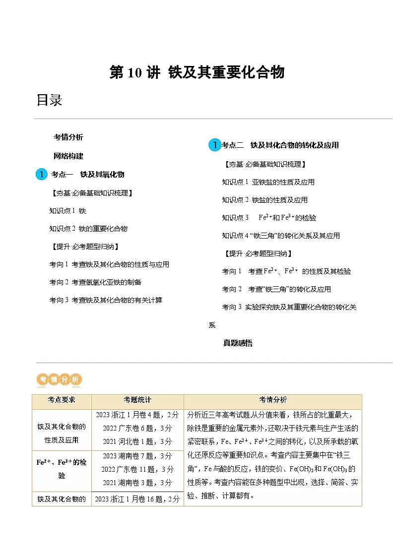 高考化学一轮复习考点讲练测第10讲 铁及其重要化合物（讲义）（解析版）第1页