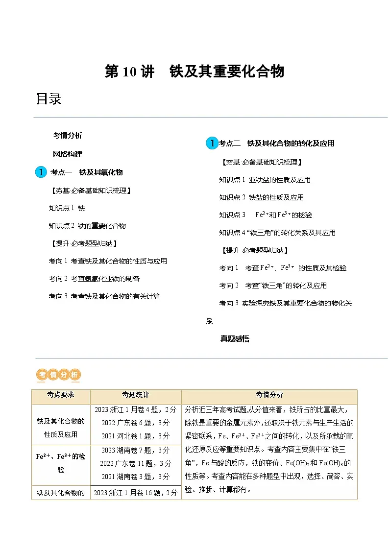 高考化学一轮复习考点讲练测第10讲 铁及其重要化合物（讲义）（原卷版）第1页