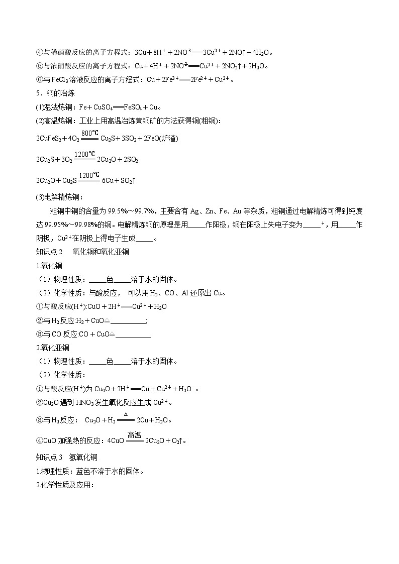 高考化学一轮复习考点讲练测第11讲 铜 金属矿物的开发利用（讲义）（原卷版）第3页