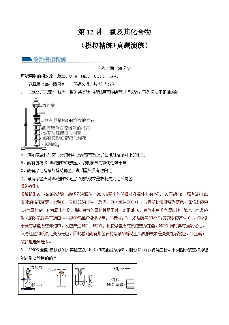 高考化学一轮复习考点讲练测第12讲 氯及其化合物（练习）（解析版）第1页