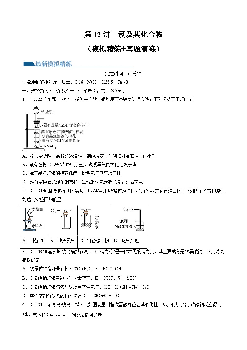 高考化学一轮复习考点讲练测第12讲 氯及其化合物（练习）（原卷版）第1页