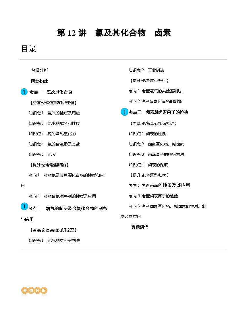 高考化学一轮复习考点讲练测第12讲 氯及其化合物（讲义）（解析版）第1页