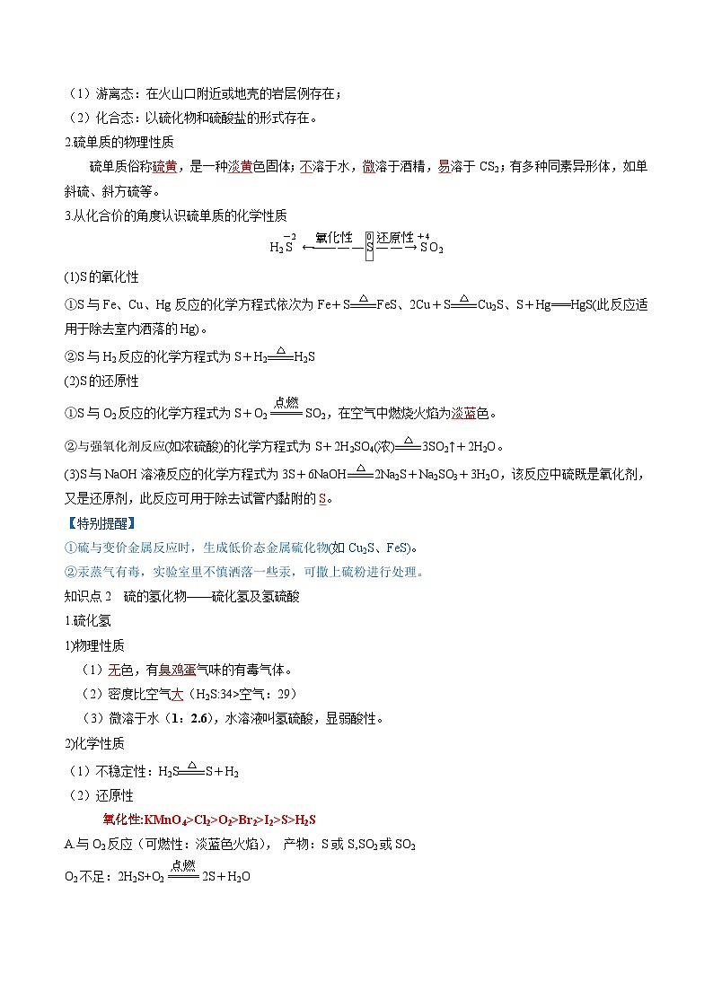 高考化学一轮复习考点讲练测第13讲 硫及其化合物（讲义）（解析版）第3页
