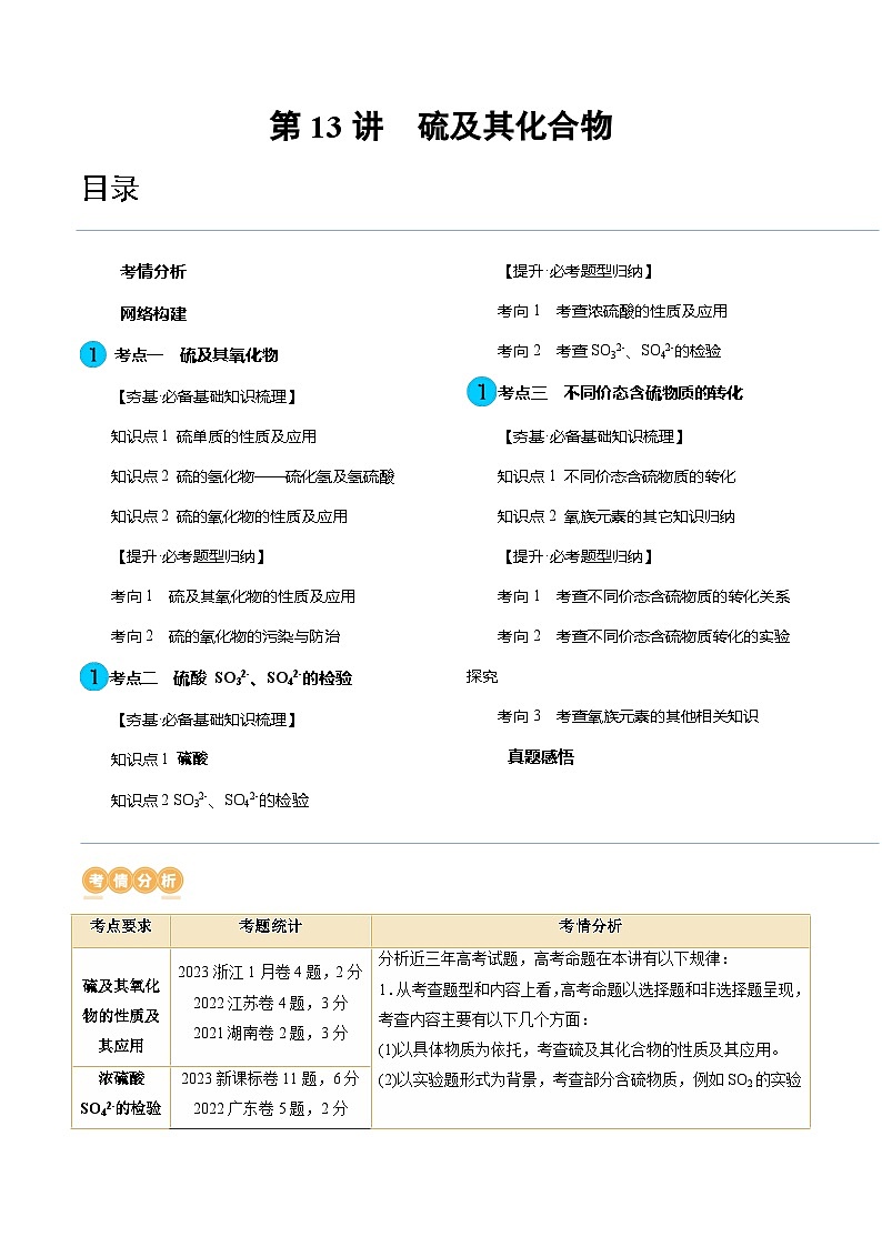 高考化学一轮复习考点讲练测第13讲 硫及其化合物（讲义）（原卷版）第1页
