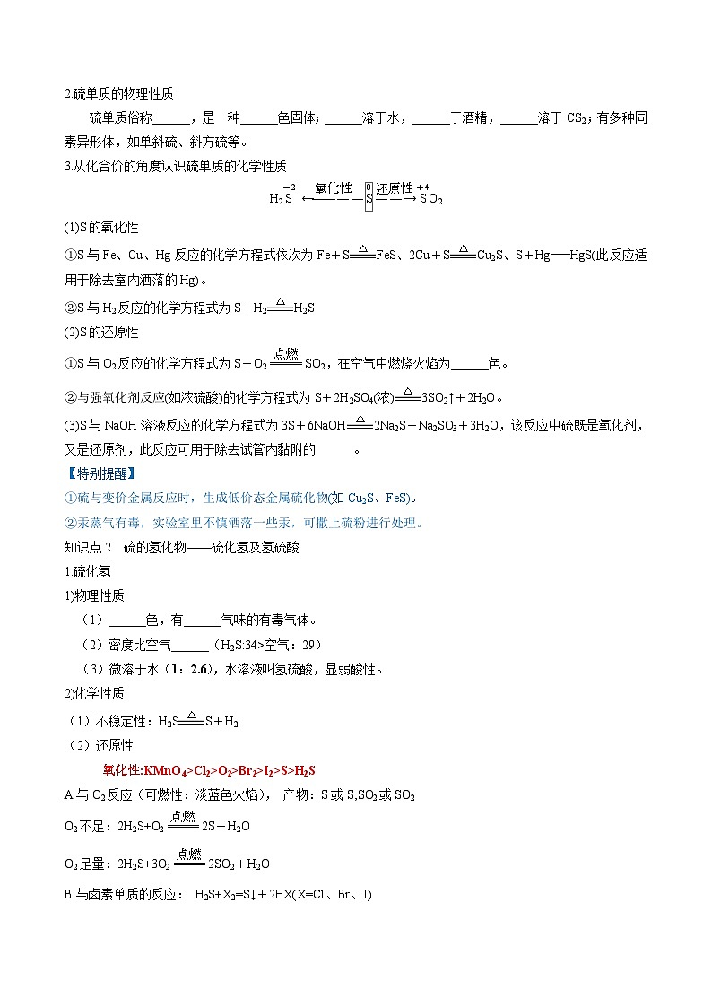 高考化学一轮复习考点讲练测第13讲 硫及其化合物（讲义）（原卷版）第3页