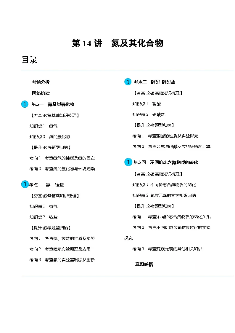 高考化学一轮复习考点讲练测第14讲 氮及其化合物（讲义）（原卷版）第1页