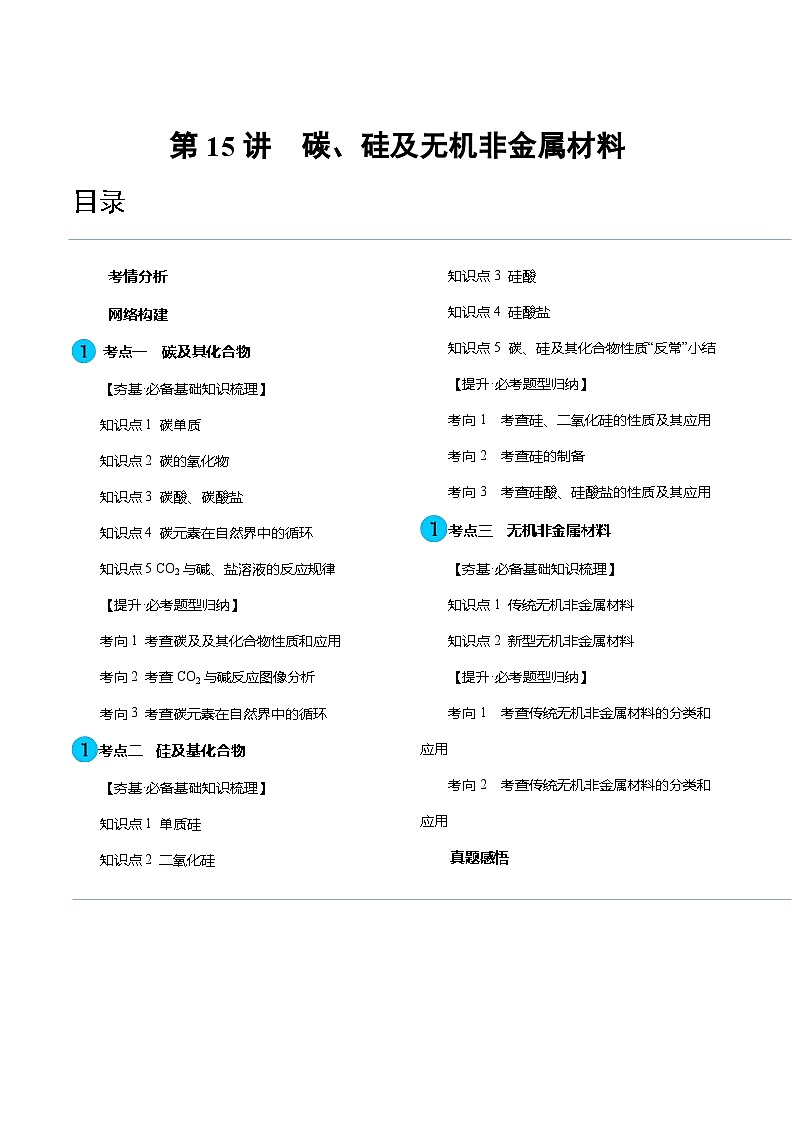 高考化学一轮复习考点讲练测第15讲 碳、硅及无机非金属材料（讲义）（原卷版）第1页