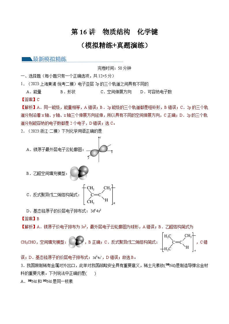 高考化学一轮复习考点讲练测第16讲 物质结构 原子核外电子排布（练习）（解析版）第1页