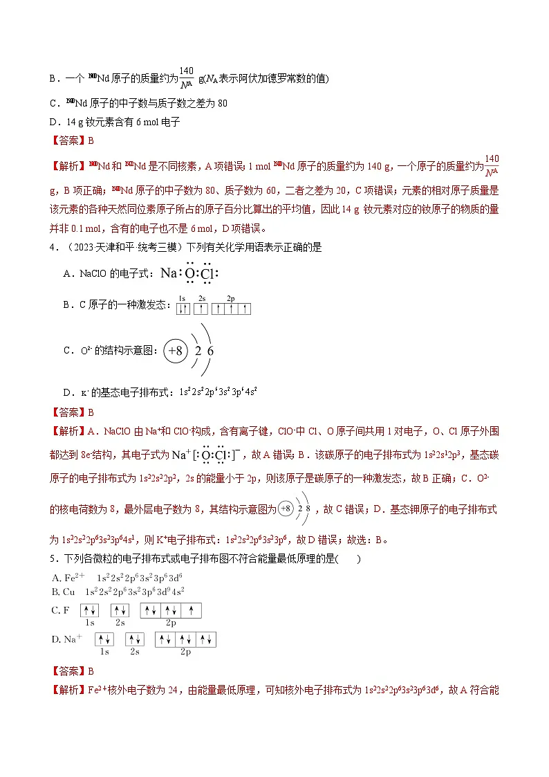 高考化学一轮复习考点讲练测第16讲 物质结构 原子核外电子排布（练习）（解析版）第2页