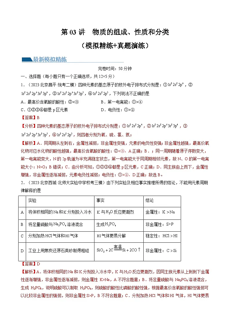 高考化学一轮复习考点讲练测第17讲 元素周期律 元素周期表（练习）（解析版）第1页