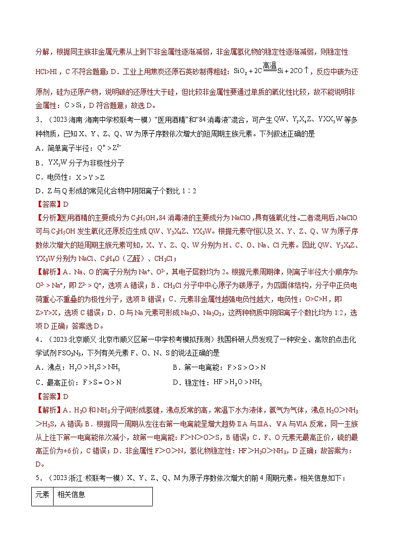 高考化学一轮复习考点讲练测第17讲 元素周期律 元素周期表（练习）（解析版）第2页