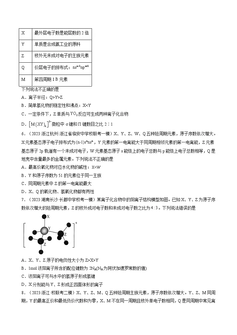 高考化学一轮复习考点讲练测第17讲 元素周期律 元素周期表（练习）（原卷版）第2页