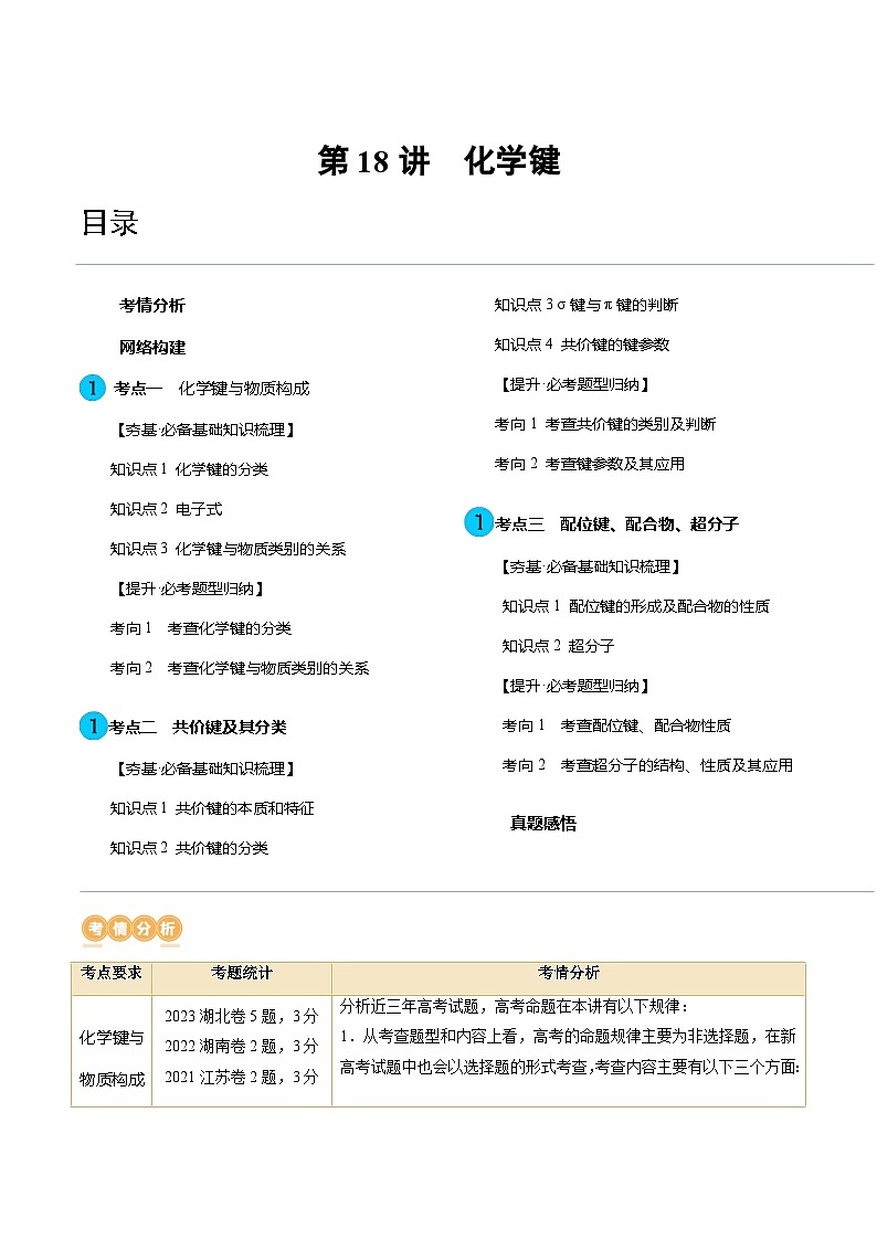 高考化学一轮复习考点讲练测第18讲 化学键（讲义）（解析版）第1页