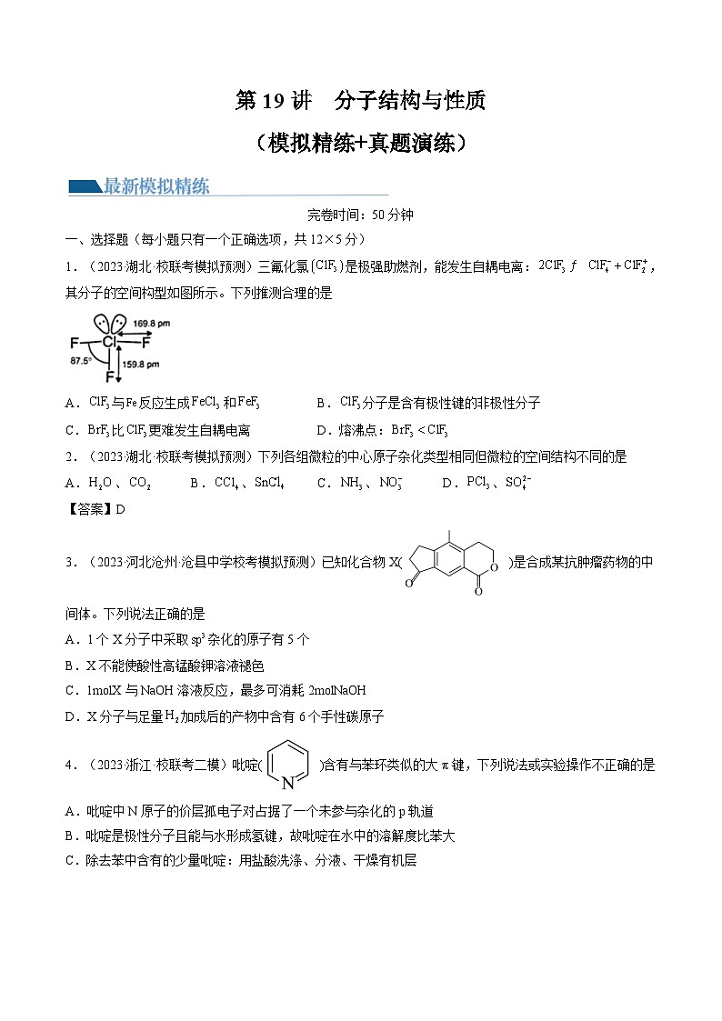 高考化学一轮复习考点讲练测第19讲 分子结构与性质（练习）（原卷版）第1页