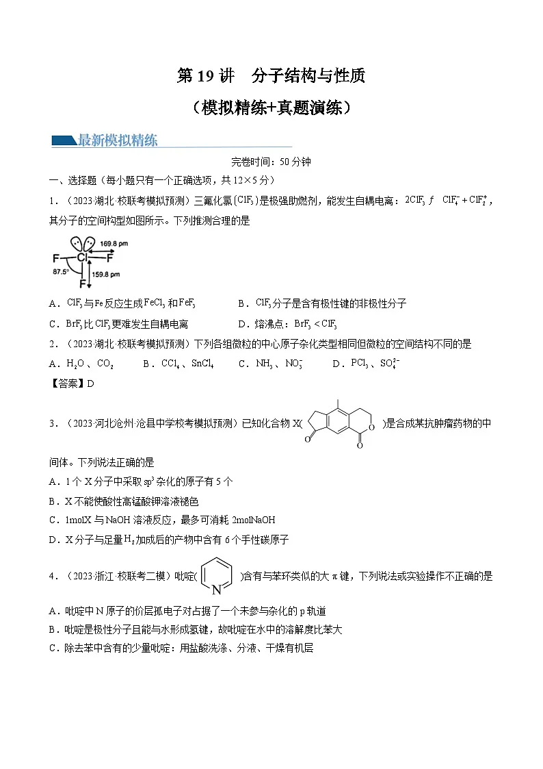 高考化学一轮复习考点讲练测第19讲 分子结构与性质（练习）（原卷版）第1页