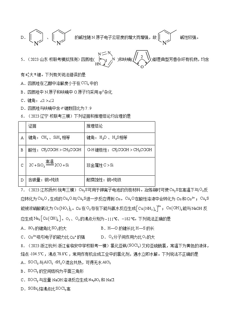 高考化学一轮复习考点讲练测第19讲 分子结构与性质（练习）（原卷版）第2页