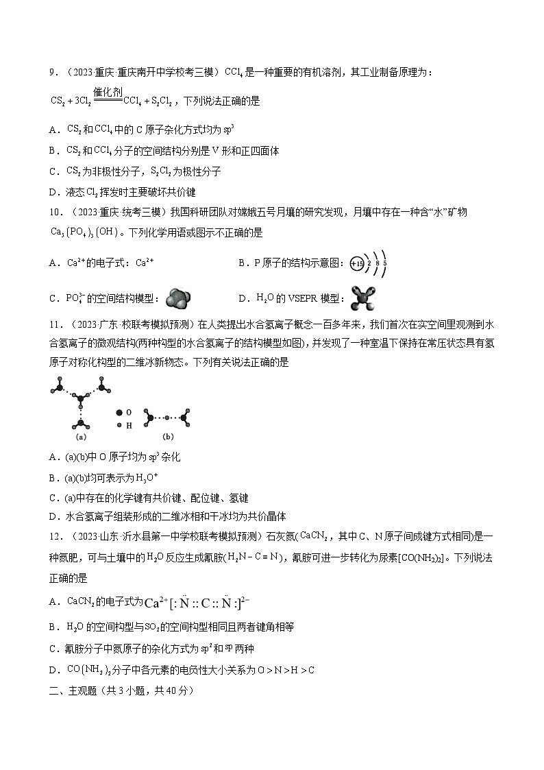 高考化学一轮复习考点讲练测第19讲 分子结构与性质（练习）（原卷版）第3页