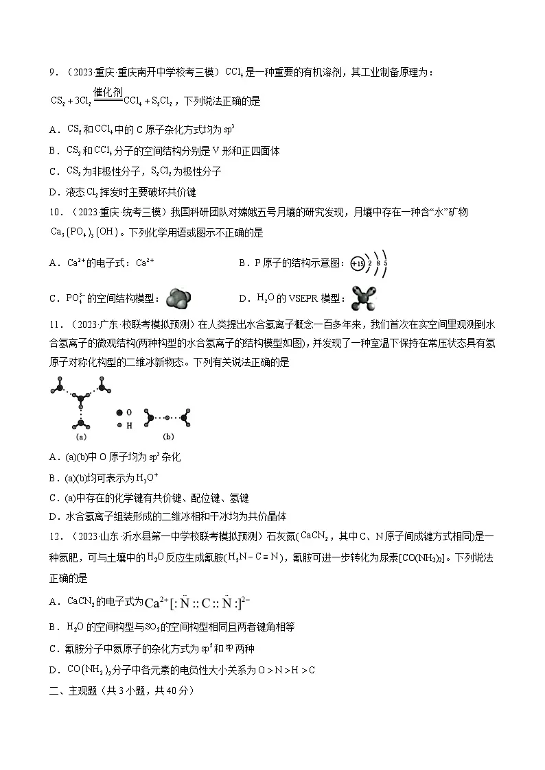 高考化学一轮复习考点讲练测第19讲 分子结构与性质（练习）（原卷版）第3页