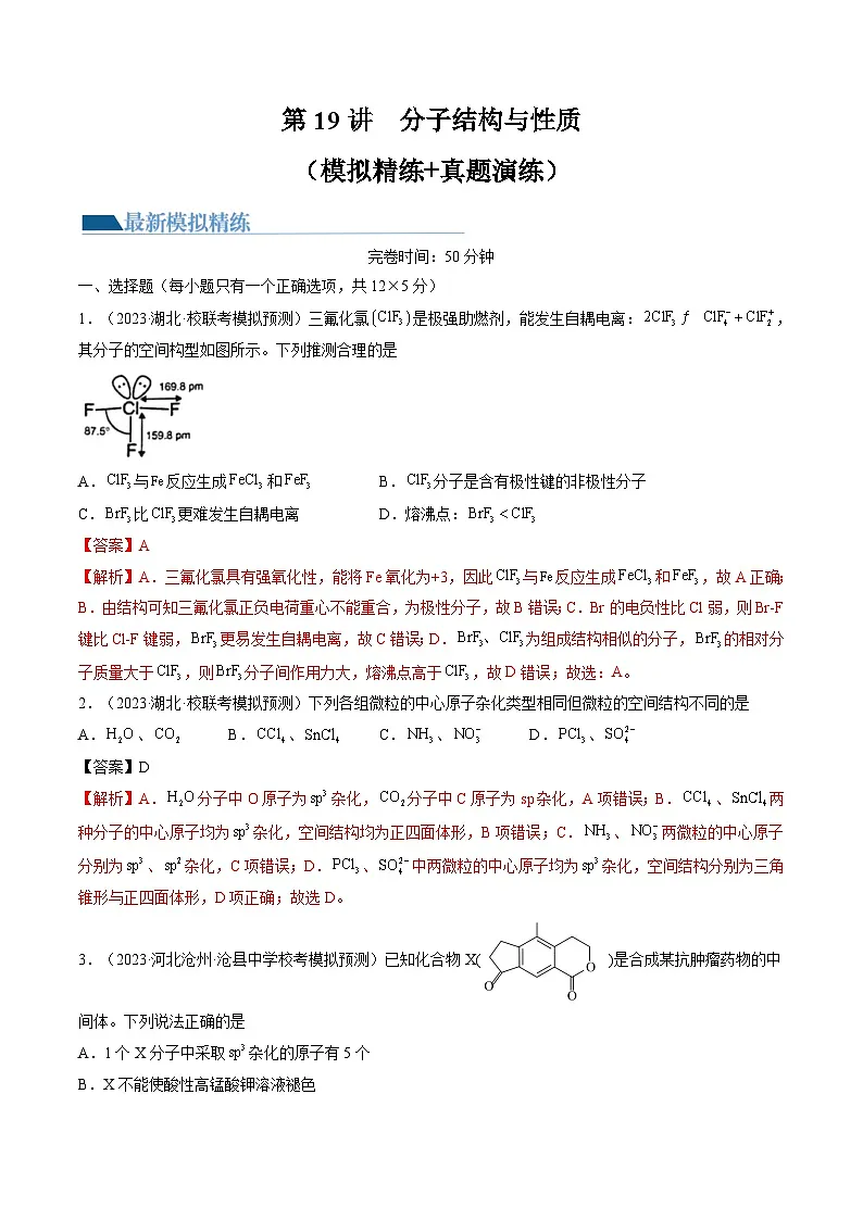 高考化学一轮复习考点讲练测第19讲 分子结构与性质（练习）（解析版）第1页