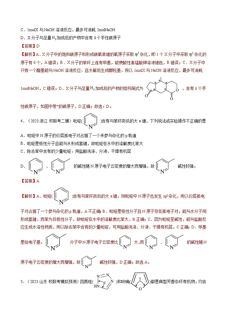 高考化学一轮复习考点讲练测第19讲 分子结构与性质（练习）（解析版）第2页
