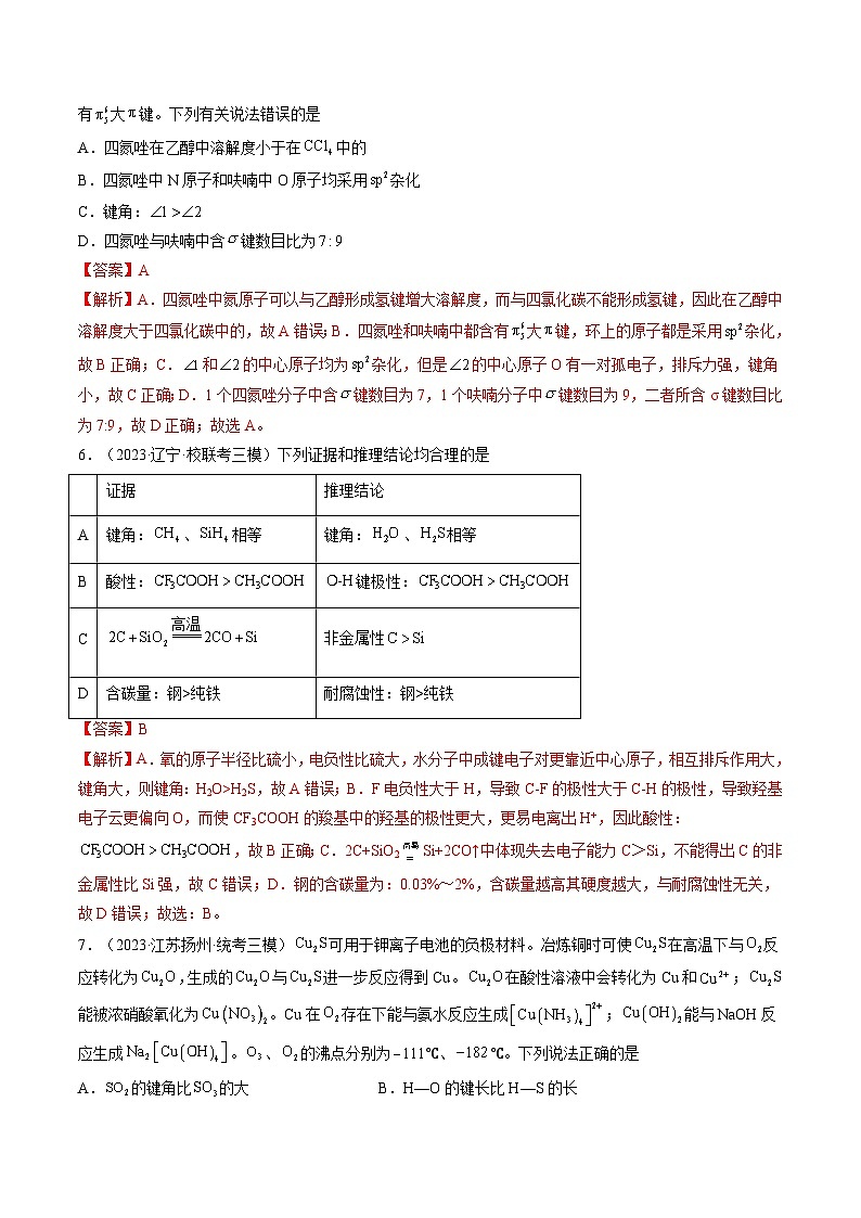 高考化学一轮复习考点讲练测第19讲 分子结构与性质（练习）（解析版）第3页