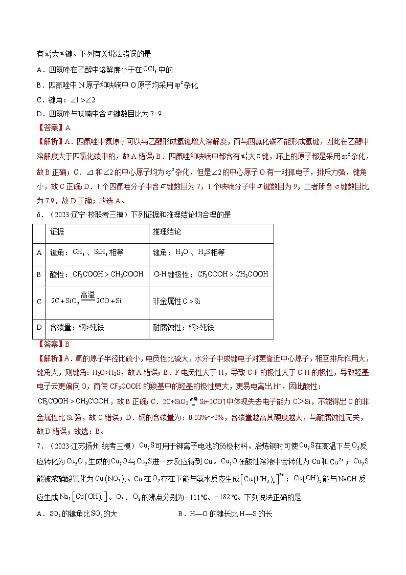 高考化学一轮复习考点讲练测第19讲 分子结构与性质（练习）（解析版）第3页