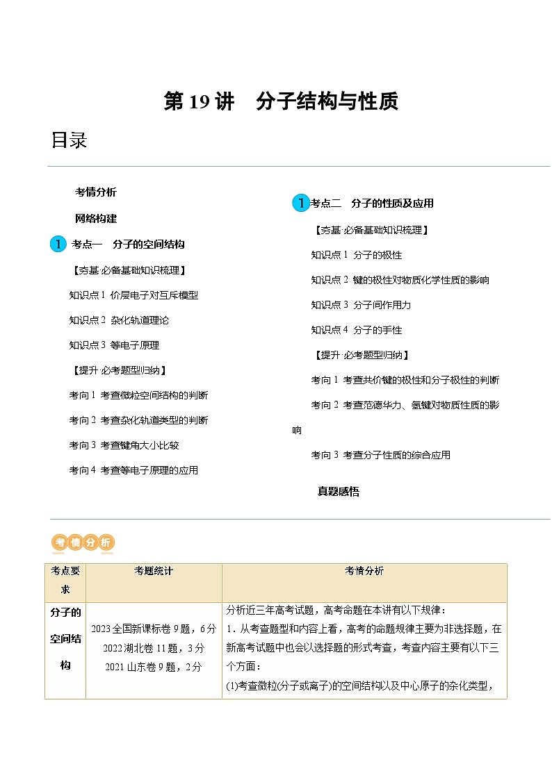高考化学一轮复习考点讲练测第19讲 分子结构与性质（讲义）（原卷版）第1页