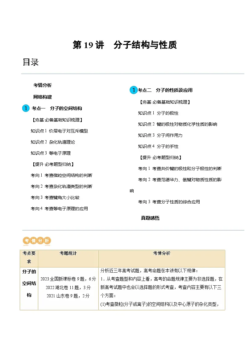 高考化学一轮复习考点讲练测第19讲 分子结构与性质（讲义）（原卷版）第1页