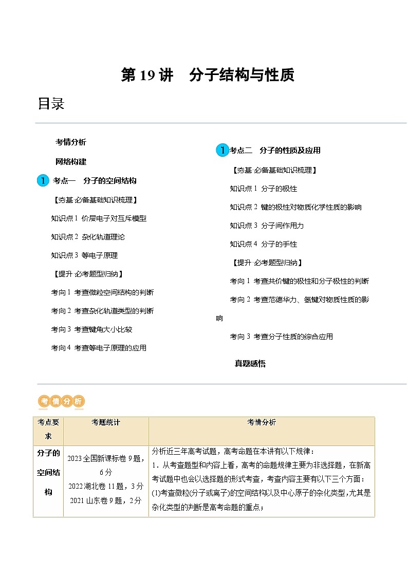 高考化学一轮复习考点讲练测第19讲 分子结构与性质（讲义）（解析版）第1页