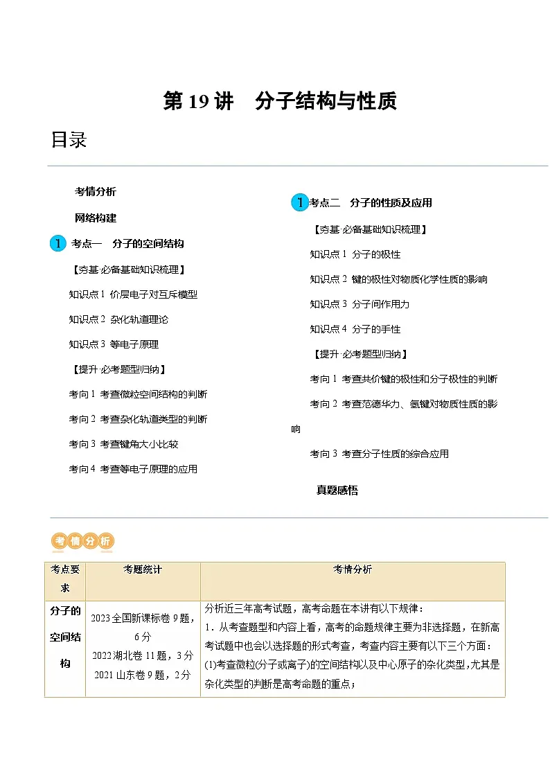 高考化学一轮复习考点讲练测第19讲 分子结构与性质（讲义）（解析版）第1页