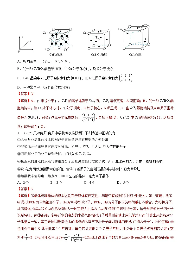 高考化学一轮复习考点讲练测第20讲 晶体结构与性质（练习）（解析版）第2页