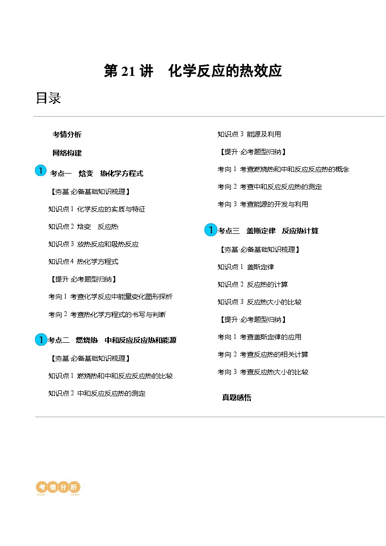 高考化学一轮复习考点讲练测第21讲 化学反应的热效应（讲义）（原卷版）第1页