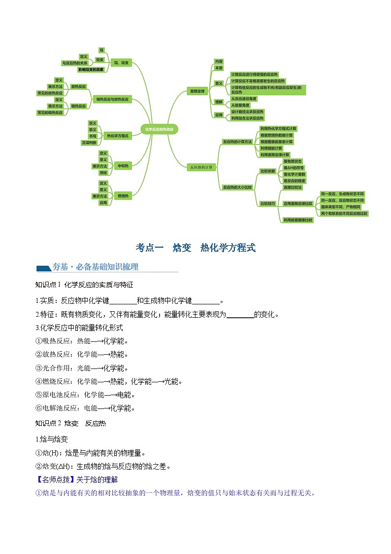 高考化学一轮复习考点讲练测第21讲 化学反应的热效应（讲义）（原卷版）第3页
