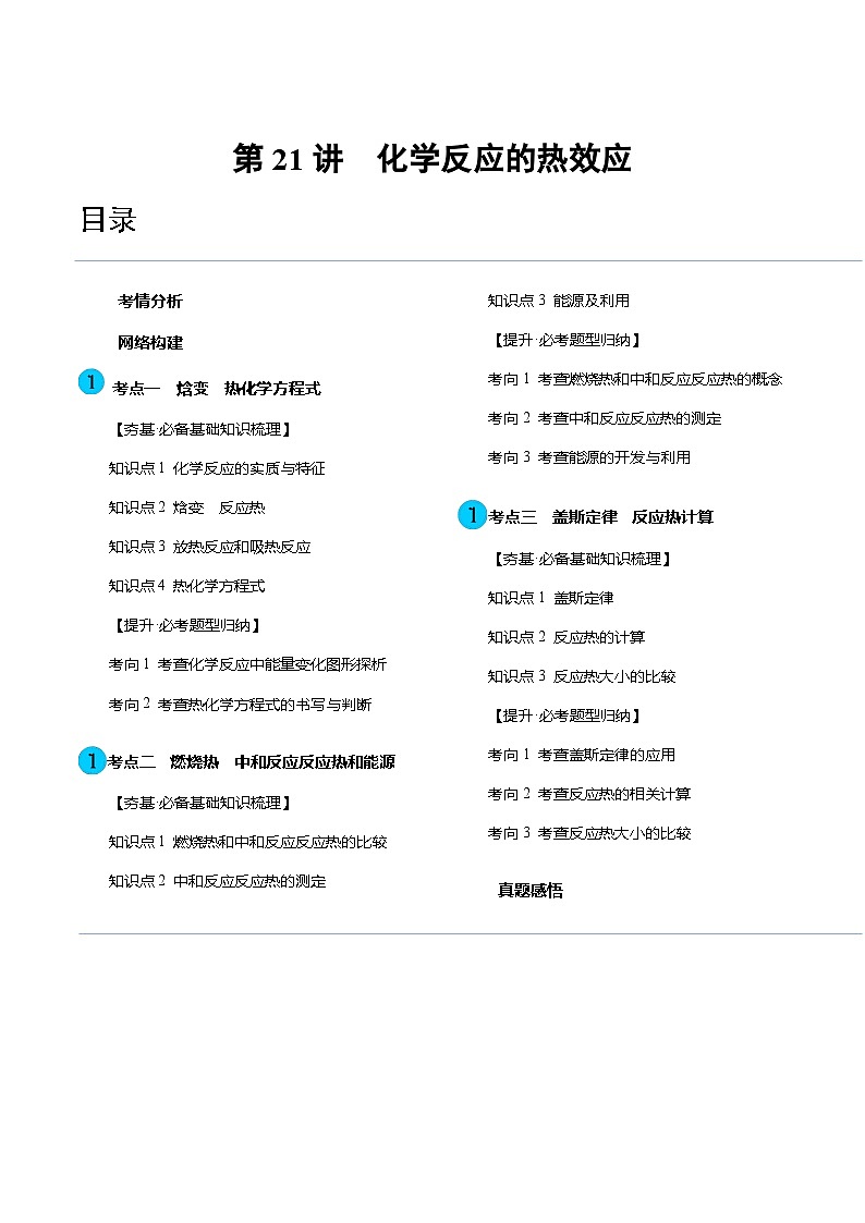 高考化学一轮复习考点讲练测第21讲 化学反应的热效应（讲义）（解析版）第1页