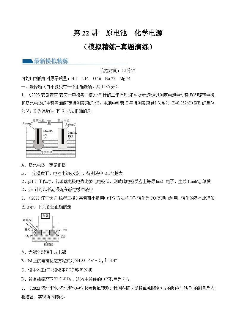 高考化学一轮复习考点讲练测第22讲 原电池 化学电源（练习）（原卷版）第1页