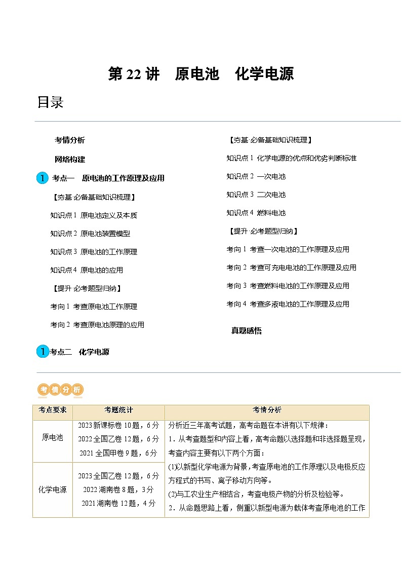 高考化学一轮复习考点讲练测第22讲 原电池 化学电源（讲义）（原卷版）第1页