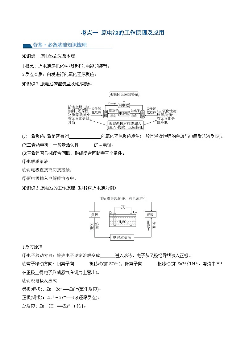 高考化学一轮复习考点讲练测第22讲 原电池 化学电源（讲义）（原卷版）第3页