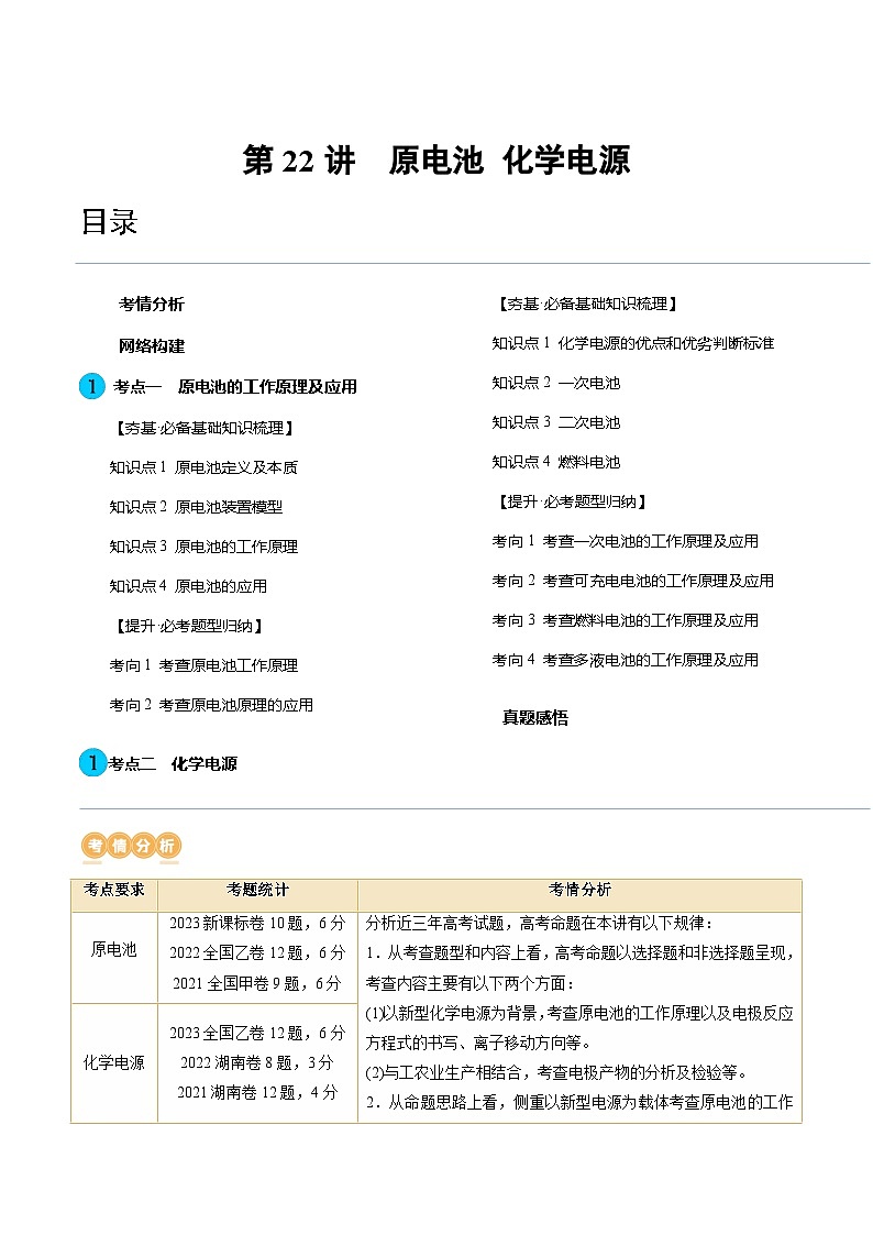 高考化学一轮复习考点讲练测第22讲 原电池 化学电源（讲义）（解析版）第1页