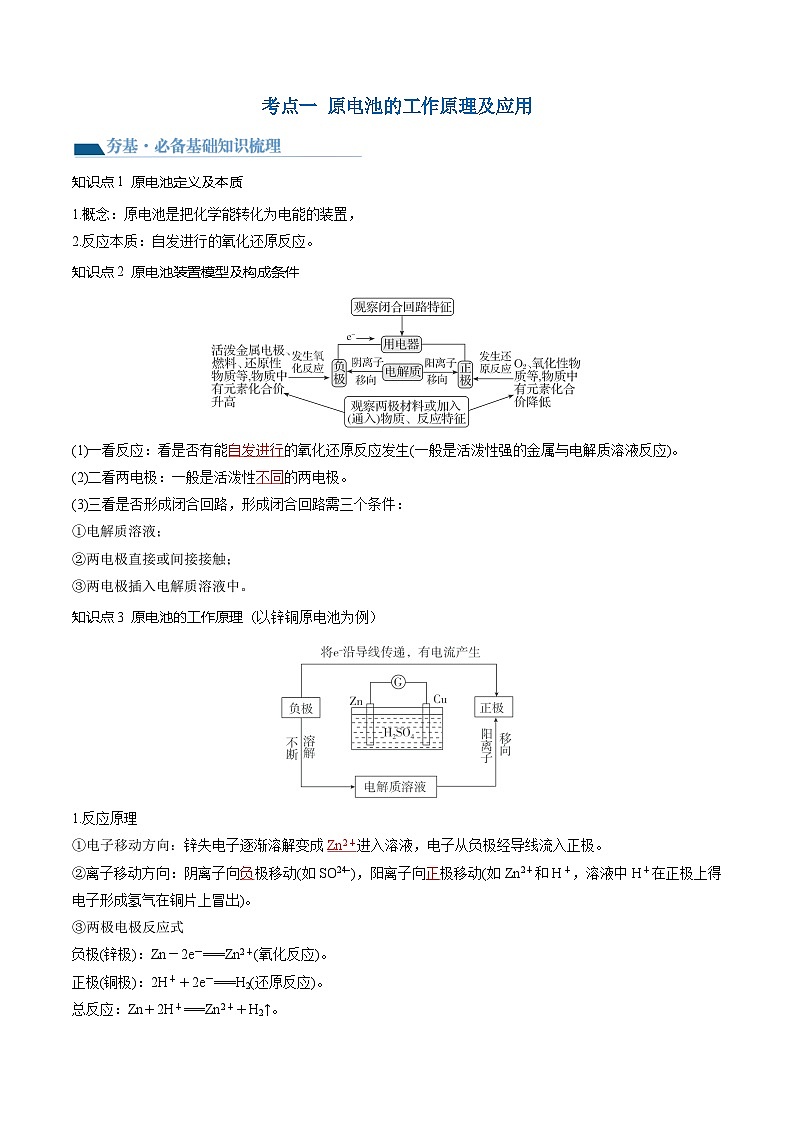 高考化学一轮复习考点讲练测第22讲 原电池 化学电源（讲义）（解析版）第3页