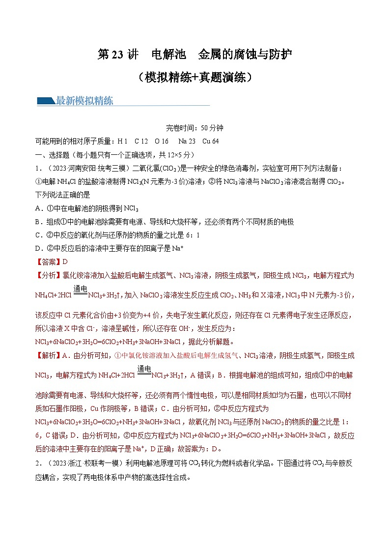 高考化学一轮复习考点讲练测第23讲 电解池 金属的腐蚀与防护（练习）（解析版）第1页