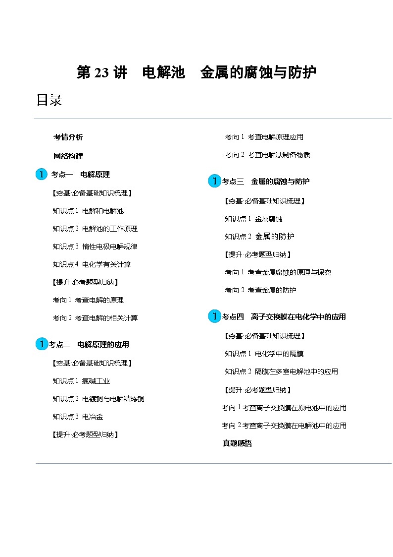 高考化学一轮复习考点讲练测第23讲 电解池 金属的腐蚀与防护（讲义）（原卷版）第1页