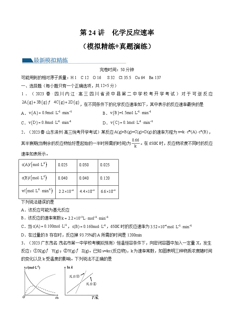 高考化学一轮复习考点讲练测第24讲 化学反应速率（练习）（原卷版）第1页