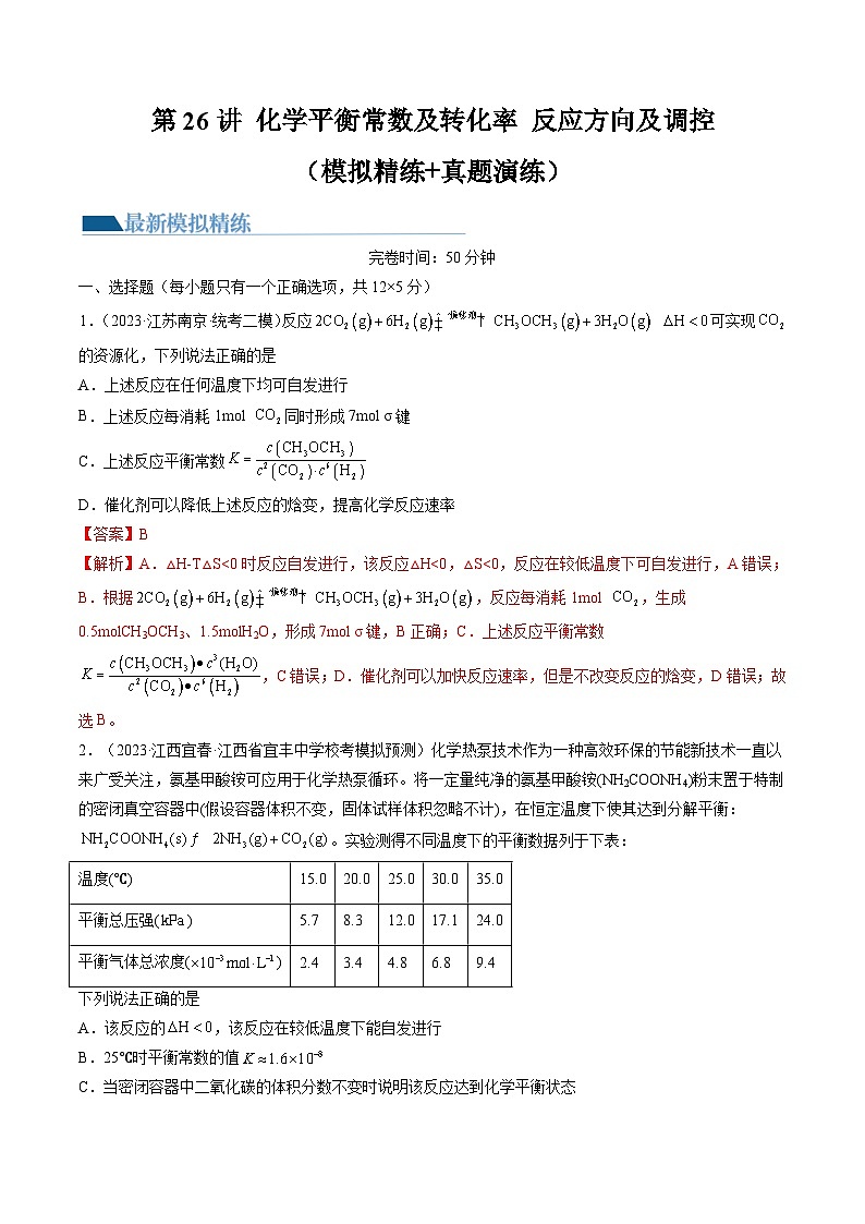 高考化学一轮复习考点讲练测第26讲 化学平衡常数及转化率 反应方向及调控（练习）（解析版）第1页