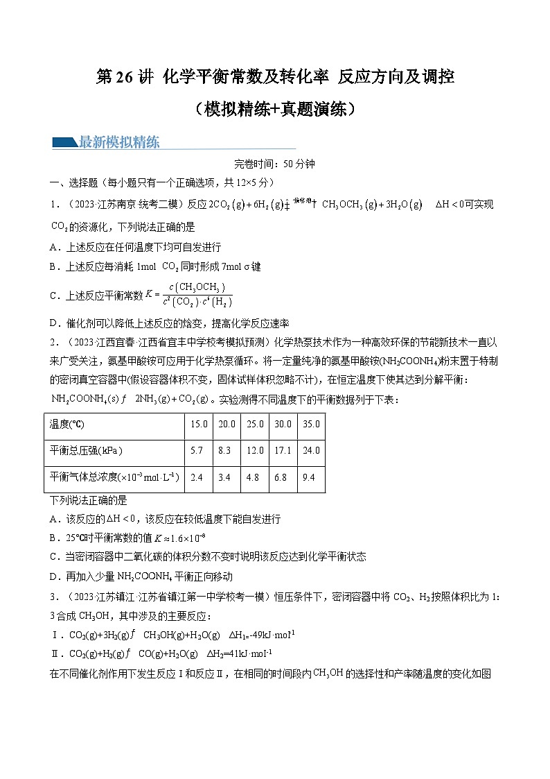 高考化学一轮复习考点讲练测第26讲 化学平衡常数及转化率 反应方向及调控（练习）（原卷版）第1页